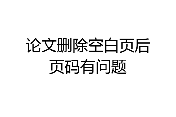 论文删除空白页后页码有问题