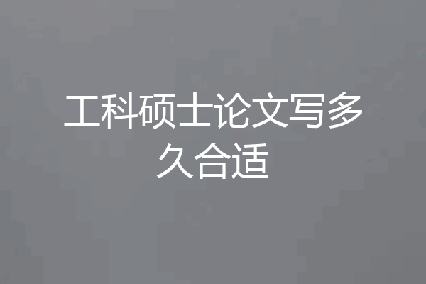 工科硕士论文写多久合适