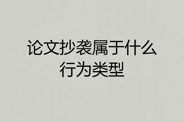 论文抄袭属于什么行为类型