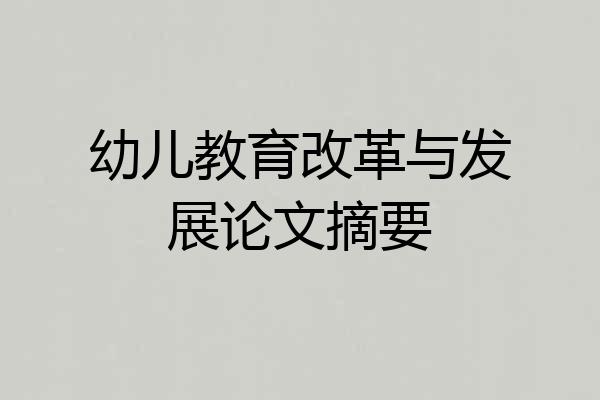 幼儿教育改革与发展论文摘要