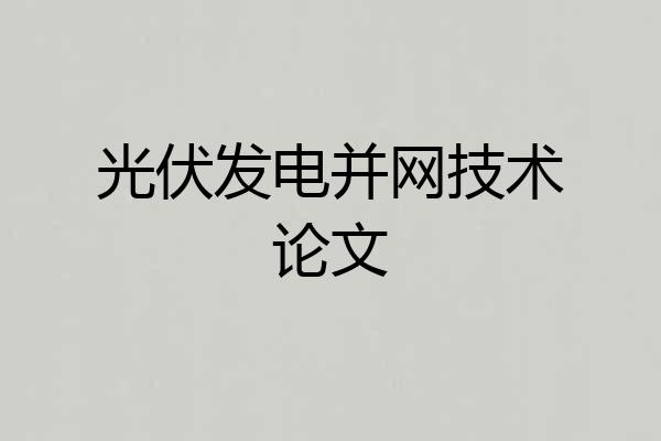 光伏发电并网技术论文