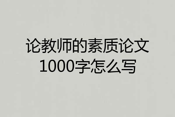 论教师的素质论文1000字怎么写