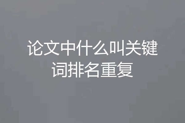 论文中什么叫关键词排名重复