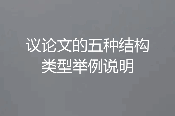 议论文的五种结构类型举例说明