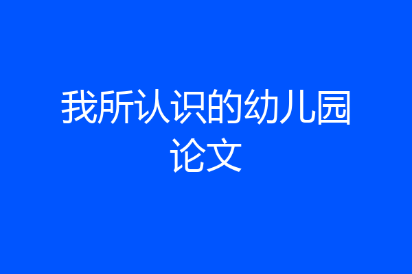 我所认识的幼儿园论文