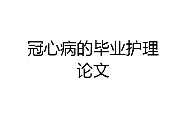 冠心病的毕业护理论文