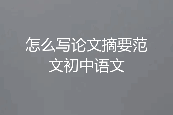 怎么写论文摘要范文初中语文