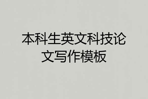 本科生英文科技论文写作模板
