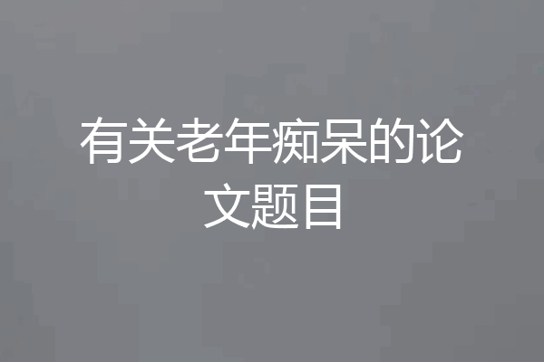有关老年痴呆的论文题目