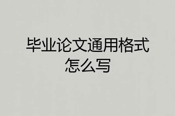 毕业论文通用格式怎么写