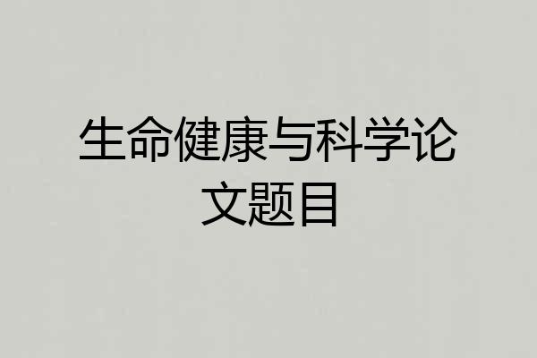 生命健康与科学论文题目