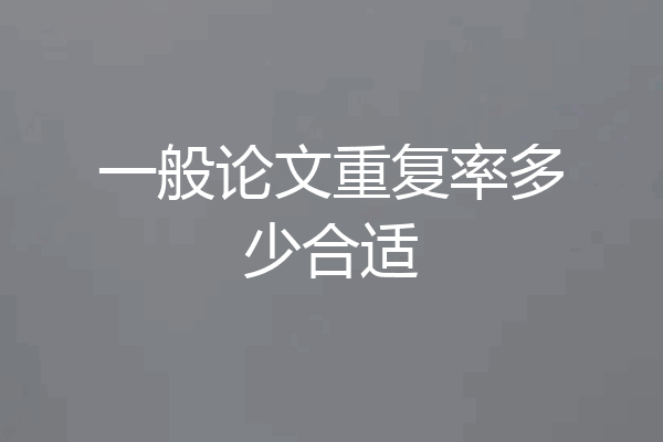 一般论文重复率多少合适