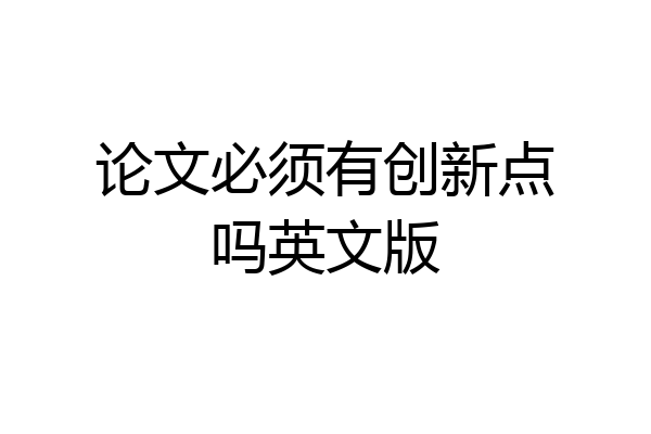 论文必须有创新点吗英文版