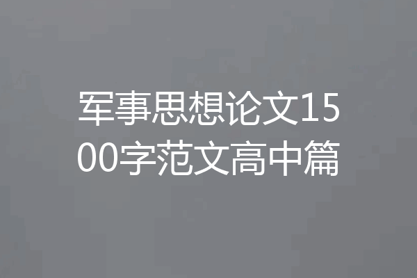 军事思想论文1500字范文高中篇