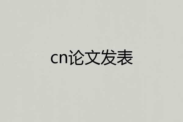 cn论文发表