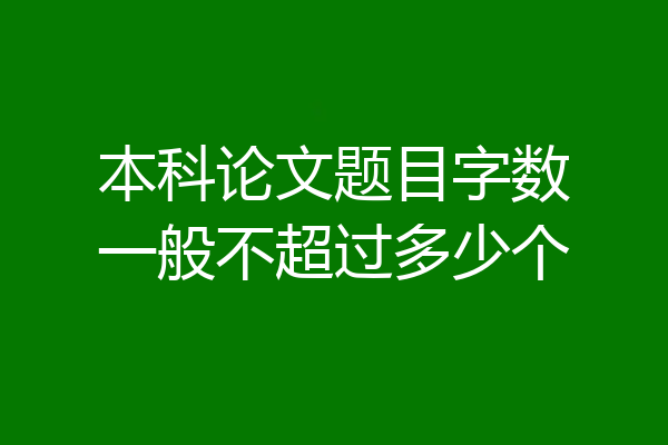 本科论文题目字数一般不超过多少个