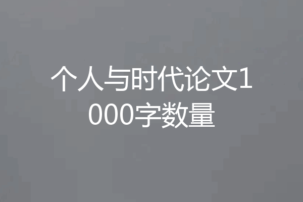 个人与时代论文1000字数量