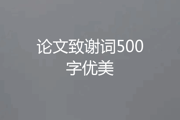 论文致谢词500字优美