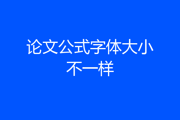 论文公式字体大小不一样