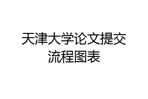 天津大学论文提交流程图表