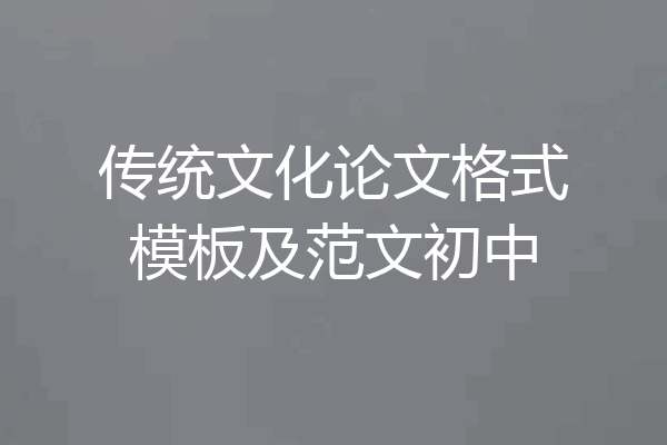 传统文化论文格式模板及范文初中