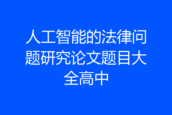 人工智能的法律问题研究论文题目大全高中