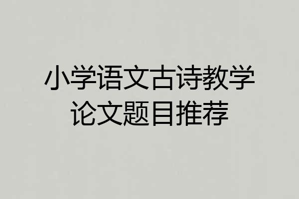 小学语文古诗教学论文题目推荐