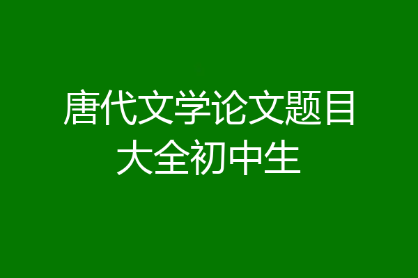 唐代文学论文题目大全初中生