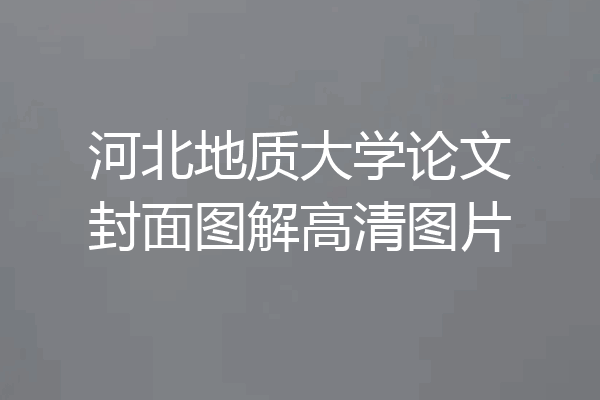 河北地质大学论文封面图解高清图片