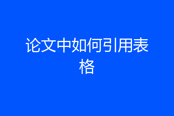 论文中如何引用表格