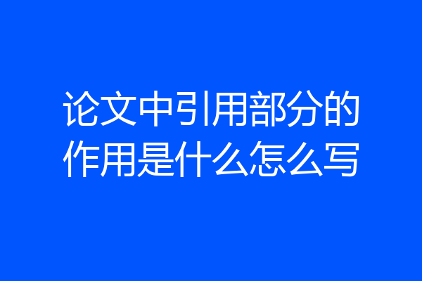 论文中引用部分的作用是什么怎么写