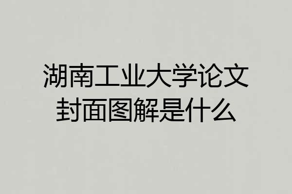 湖南工业大学论文封面图解是什么
