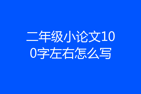 二年级小论文100字左右怎么写