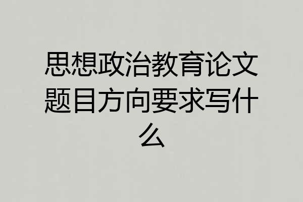 思想政治教育论文题目方向要求写什么