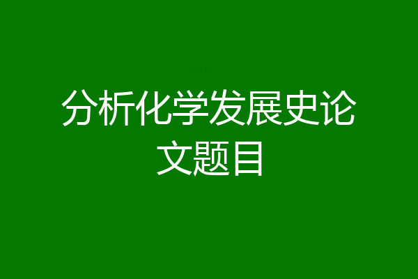 分析化学发展史论文题目
