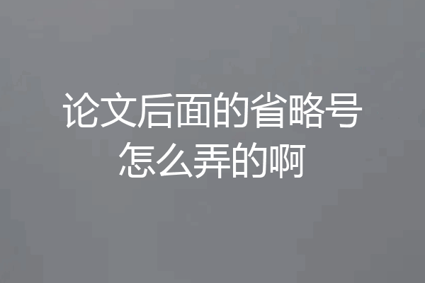 论文后面的省略号怎么弄的啊