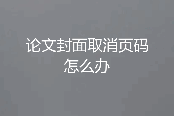 论文封面取消页码怎么办
