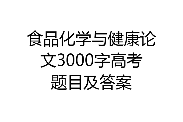食品化学与健康论文3000字高考题目及答案