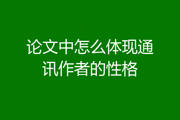 论文中怎么体现通讯作者的性格