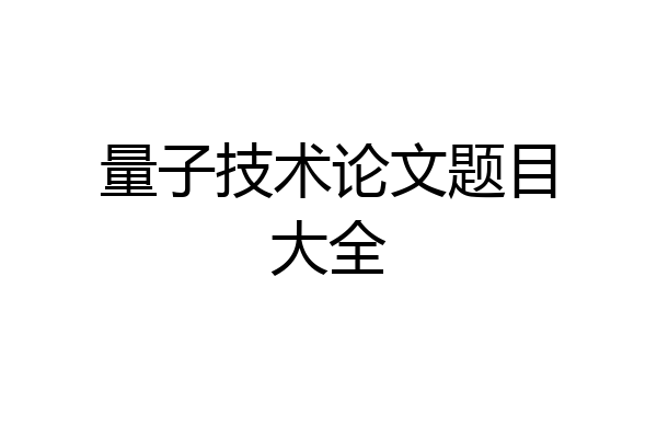 量子技术论文题目大全