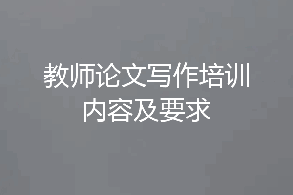教师论文写作培训内容及要求