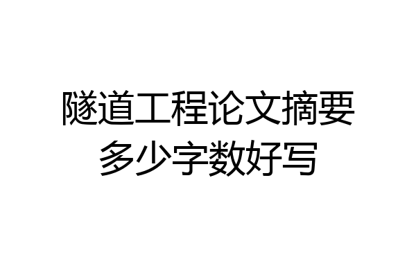 隧道工程论文摘要多少字数好写