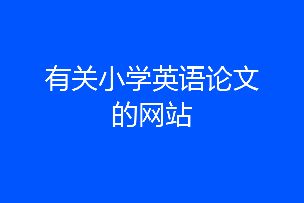 有关小学英语论文的网站
