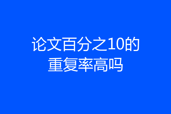 论文百分之10的重复率高吗