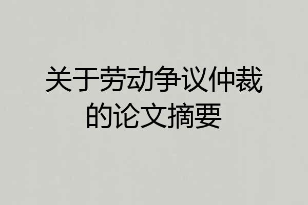 关于劳动争议仲裁的论文摘要