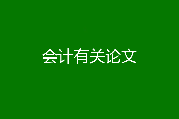 会计有关论文