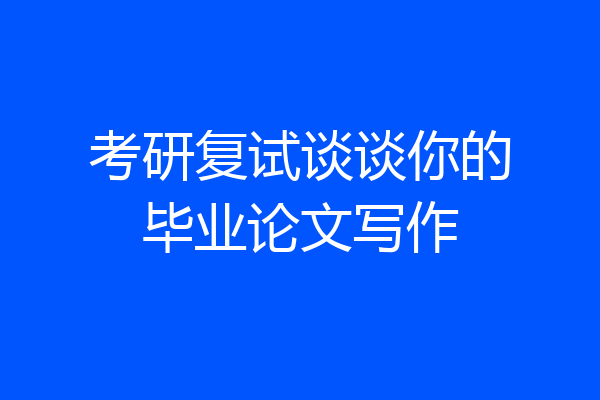 考研复试谈谈你的毕业论文写作
