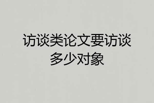访谈类论文要访谈多少对象