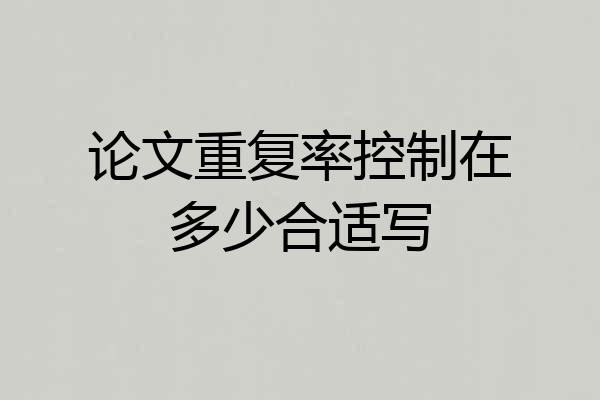 论文重复率控制在多少合适写