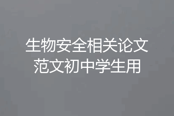 生物安全相关论文范文初中学生用